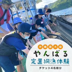 沖縄県最大級!やんばる定置網漁 体験チケット4名様【1613758】