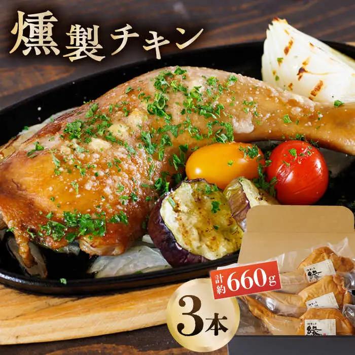 燻製 チキン 3本入り 【燻製工房 縁】 スモークチキン 鶏肉 お肉 熊本県 特産品  [ZBF006]