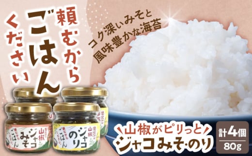 【奥出雲山椒】「頼むからごはんください」ジャコのり・ジャコみそ各2個セット | おつまみ ごはんのお供 贈答用 セット 美味しい 佃煮 のり みそ おかず 島根県雲南市/いずも八山椒有限会社 [AIAF001]