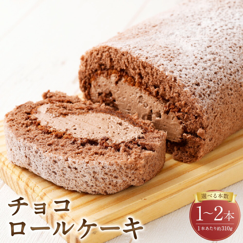 【ふるさと納税】＜選べる内容量＞ ロールケーキ チョコ 約310g×1本 / 計約620g（約310g×2本） チョコレート ホイップクリーム スイーツ デザート お菓子 洋菓子 おやつ 冷凍 山形県 白鷹町 送料無料