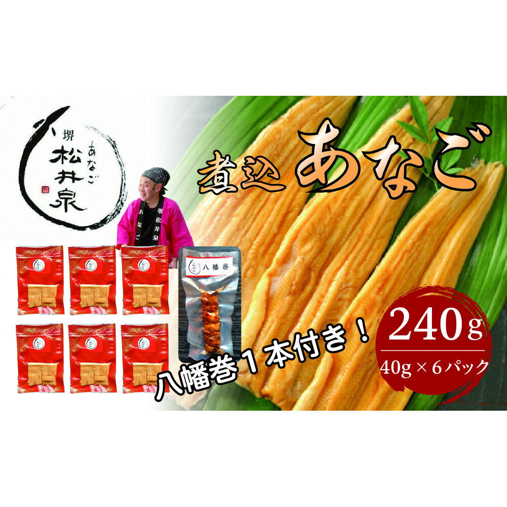 【ふるさと納税】あなご専門 松井泉 煮込あなご約240g（約40g×6パック）丼タレ6個付と八幡巻1本のセット