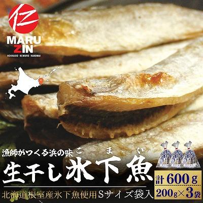 ふるさと納税 根室市 【北海道根室産】生干し氷下魚(こまい)200g×3袋 G-50027