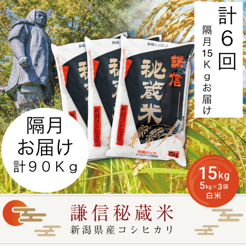 令和7年産 定期便隔月発送（15kg×6回分）15kg 米 新潟県産 コシヒカリ  精白米 謙信秘蔵米  お米  こめ コメ おこめ おすすめ こしひかり 新潟 にいがた 新潟米 上越 上越産 上越米 ふるさと納税 定期便 人気
