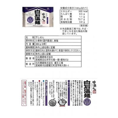 ふるさと納税 白石市 吟熟めん白石温麺[360g (90g×4束)×20袋入] |  | 01
