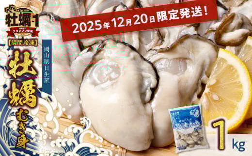 ≪★2025年12月20日限定発送★≫ 牡蠣 冷凍 むき身 1kg 備前市日生産 [年内お届け！] 【 2025年発送 急速凍結牡蠣 一年牡蠣 国産 加熱調理用 牡蠣アヒージョ 牡蠣ご飯 カキフライ 海鮮鍋  全国牡蠣-1グランプリ豊洲2024 加熱部門初代グランプリ受賞！ 】