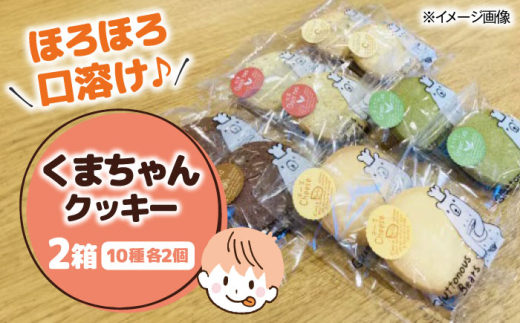 くまちゃんクッキー20枚（10枚×2箱）　滋賀県長浜市/エベーヌ駅前通り洋菓子本店 [AQAB009]