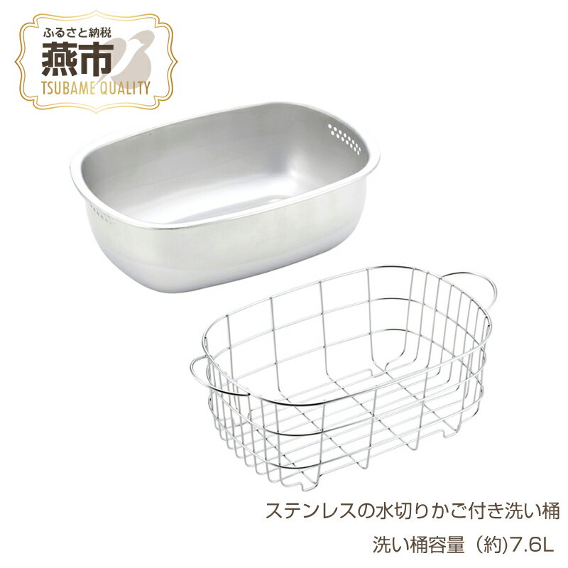 【ふるさと納税】ステンレスの水切りかご付き洗い桶【 洗い桶 水切り籠 カゴ付き ステンレス 丈夫 燕三条 新潟県 燕市 】