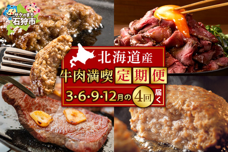 【定期便4回】北海道産牛肉満喫定期便セット