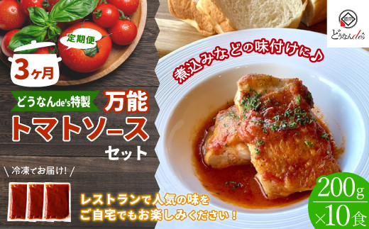 
【3ヵ月定期便】どうなんde's特製 万能トマトソースセット（10食） KNE110
