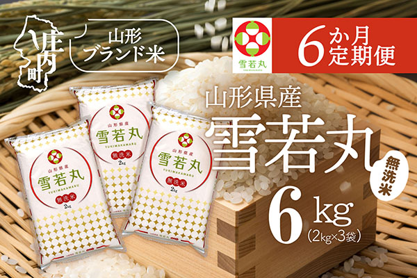 ＜5月中旬発送＞山形米6か月定期便！雪若丸 無洗米 6kg【入金期限：2026.4.25】2kg×3袋 ブランド米 米 国産 単一原料米 山形 庄内平野 定期