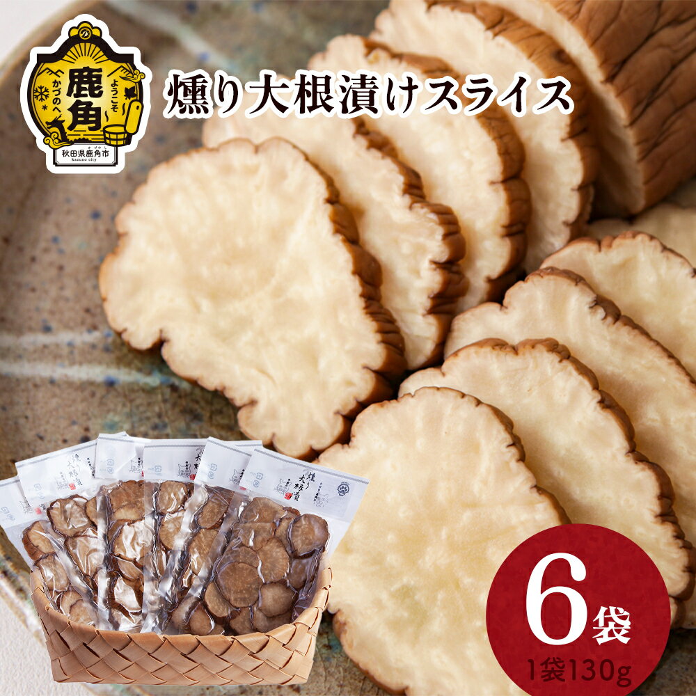 【ふるさと納税】燻り大根漬けスライス 130g×6袋 燻製 秋田名物 おつまみ 詰め合わせ 小分け いぶりがっこ いぶり漬け ご飯のお供 お中元 お歳暮 お取り寄せ 母の日 父の日 グルメ ギフト 故郷 秋田 あきた 鹿角市 鹿角 送料無料 【燻製屋猫松】