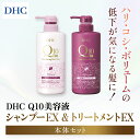 【ふるさと納税】 66477_DHC Q10美容液 シャンプー EX＆トリートメント EX 本体セット／ 美容 ヘアケア 美容液 シャンプー コンディショナー Q10 ハリ コシ 根本 ふんわり ボリューム DHC ディーエイチシー 千葉県 茂原市 MBB052