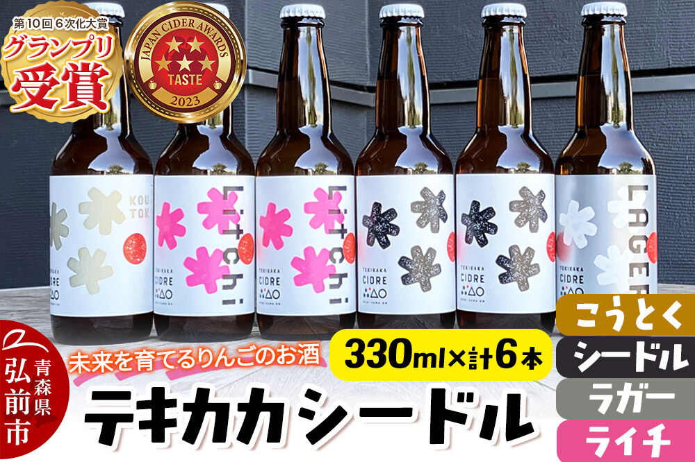 未来を育てるりんごのお酒 テキカカシードル（シードル×2 、ライチ×2、こうとく×1、ラガー×1） 各330ml 計6本 お酒 青森 弘前 林檎 リンゴ [もりやま園 シードル スパークリングワイン 