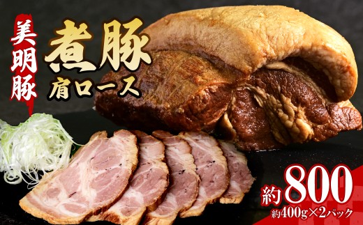［秘伝のたれ仕込み］手づくり煮豚　美明豚（びめいとん）肩ロースプレミアムチャーシュー |  美明豚 びめいとん 豚肉 豚肩ロース 茨城県産 国産豚 焼豚  肉 総菜 おかず 具材 おつまみ チャーシュー チャーシュー丼 ラーメン 冷凍便 800g 茨城県 ひたちなか市