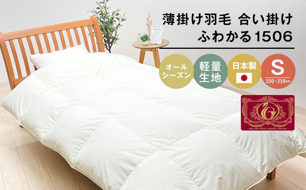 
            薄掛け羽毛 合い掛け 日本製 600g エクセルゴールド 軽量生地 ふわかる1506 シングル 合掛け
          
