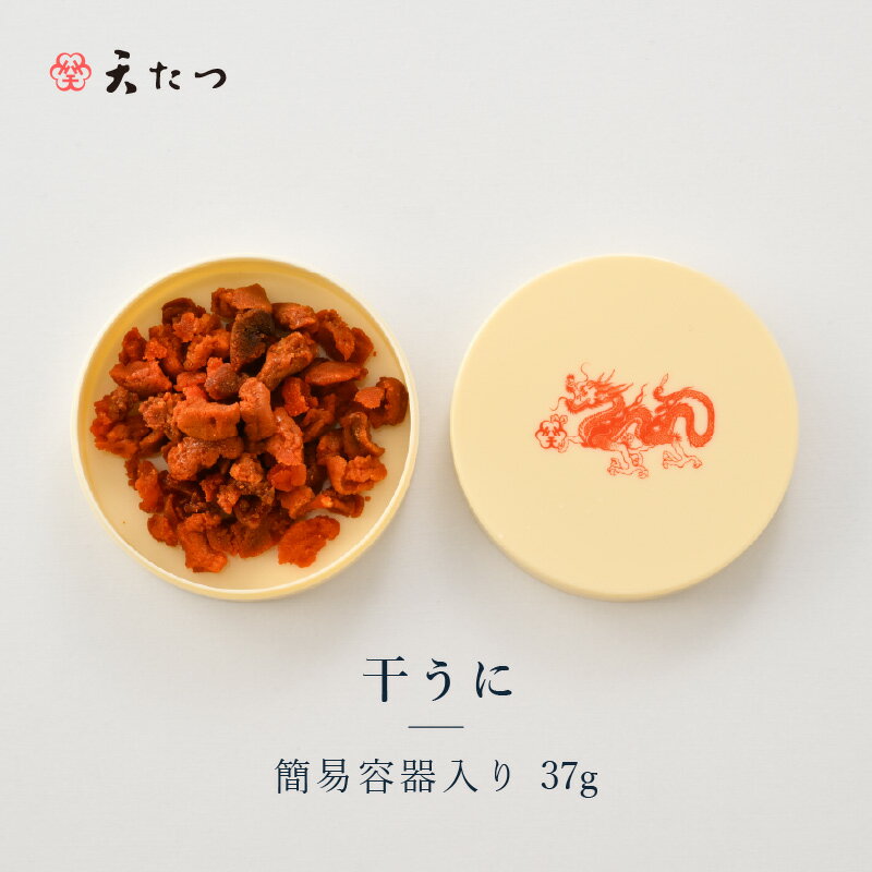 【ふるさと納税】生ウニより甘い 干うに（簡易容器入）37g【うに 雲丹 珍味 ご当地 名物 酒の肴 おつまみ ご飯に合う ご飯のお供 ギフト 贈答 贈り物】