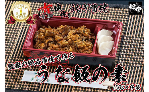 1716-2 大人気！鯉家の絶品真地(マジ)焼きうなぎで作る「うな飯の素400g(４袋)」【国産・手焼き備長炭】