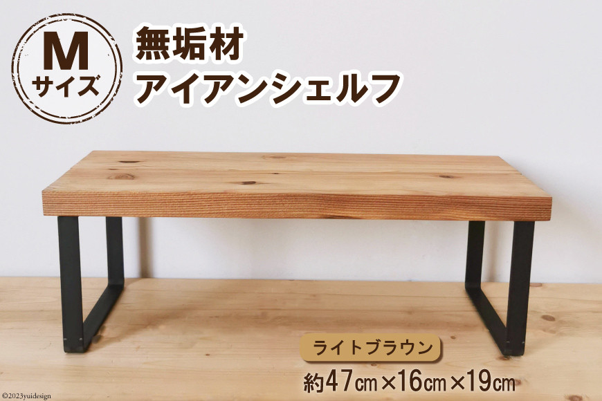 
                  棚 無垢材とアイアンのシェルフ ライトブラウン M47cm 約横47cm×高16cm×奥行19cm 完成品｜新星金属製作所 大阪府 守口市 家具 インテリア シェルフ 植物置き 靴棚 飾り棚 収納 日本製 [3102]
                