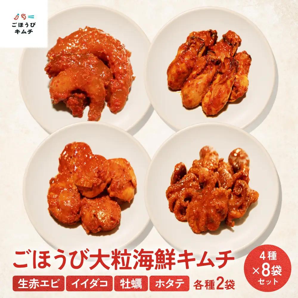 【ごほうび キムチ 】大粒 海鮮 キムチ 4種8袋セット（生赤エビ・イイダコ・牡蠣・ホタテ 各種2袋）【冷凍 おつまみ 詰め合わせ】