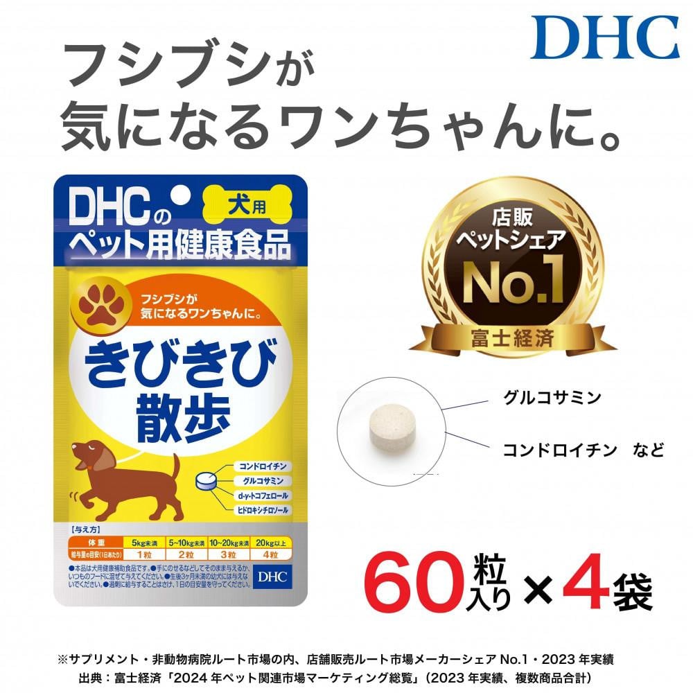 
            ワンちゃんの関節に！DHC 犬用 国産 きびきび散歩 《無添加》4個セット
          