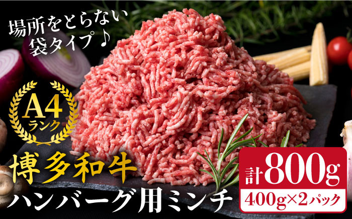 
A4ランク 博多和牛 ハンバーグ用 ミンチ 800g（400g×2）《糸島》【糸島ミートデリ工房】 [ACA224]
