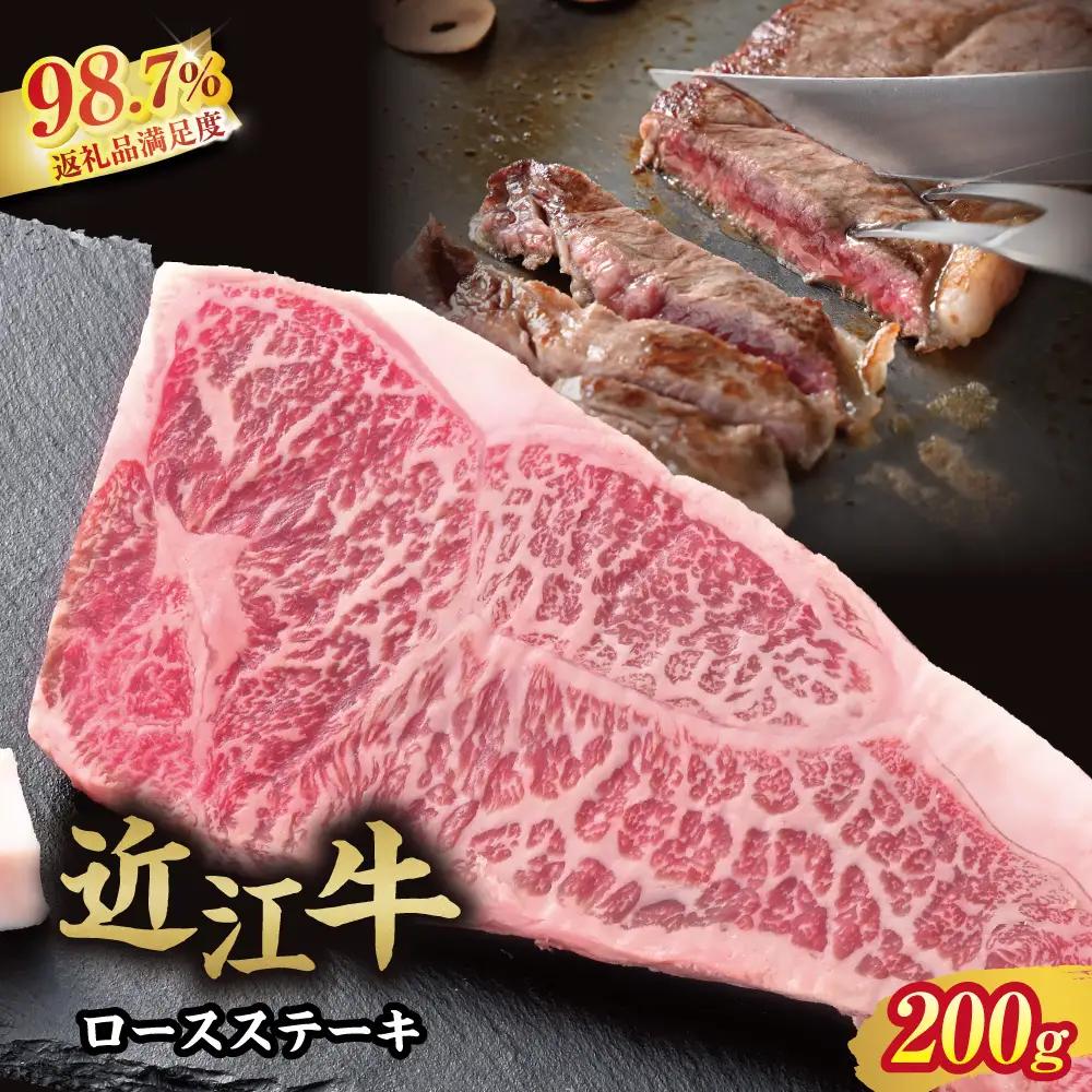 近江牛 ロースステーキ 200g カメチク 【FK01W】 ステーキ