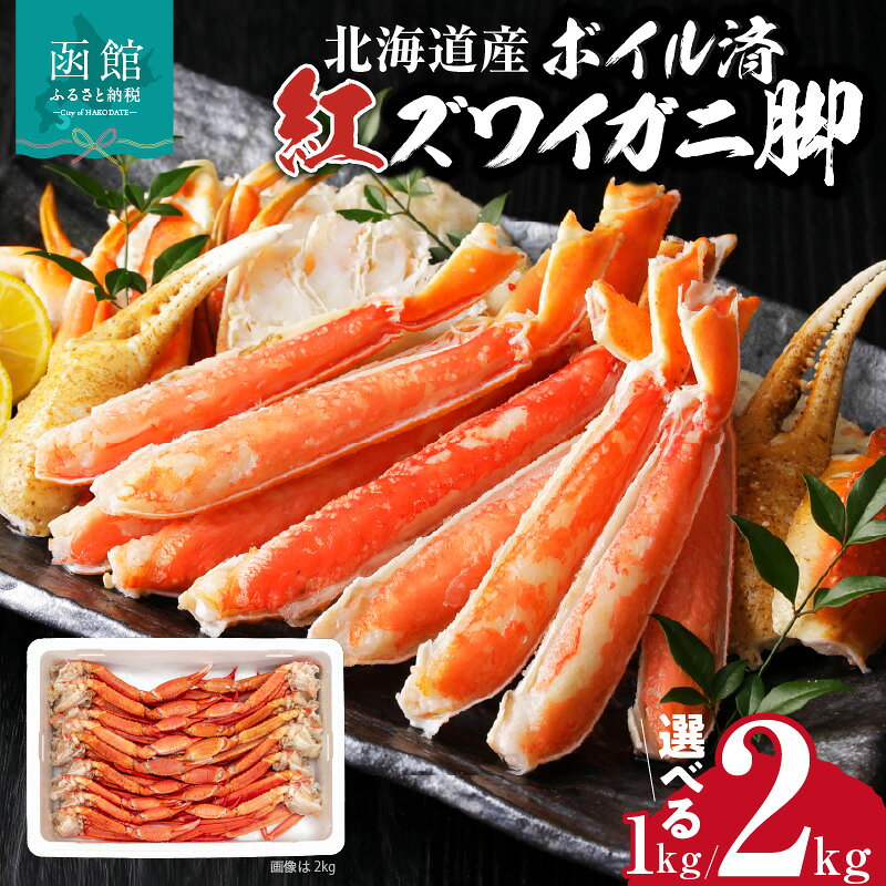 【ふるさと納税】北海道産 ボイル 紅ズワイガニ 脚 1kg 2kg ボイル済み ずわいがに ずわい カット済み カニ雑炊 カニ料理 ご馳走 家族 大人数 パーティー冷凍 食品 食べ物 海鮮 お取り寄せ お取り寄せグルメ 北海道 函館市 送料無料