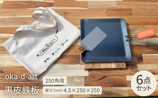 
oka-d-art 黒皮鉄板 250角用 トートバック袋付6点セット厚さ4.5mm×250×250【1286824】
