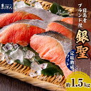 【ふるさと納税】鮭 銀聖鮭 定塩 熟成 フィレ 1.5kg マルデン 特製 国産 北海道産 日高産 ブランド鮭 銀聖 サケ シャケ 銀毛 銀毛鮭 塩鮭 塩漬 塩漬け 魚介 海鮮 海産物 人気 送料無料