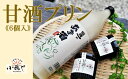 【ふるさと納税】松浦一酒造の甘酒使用 甘酒プリン6個入 F170