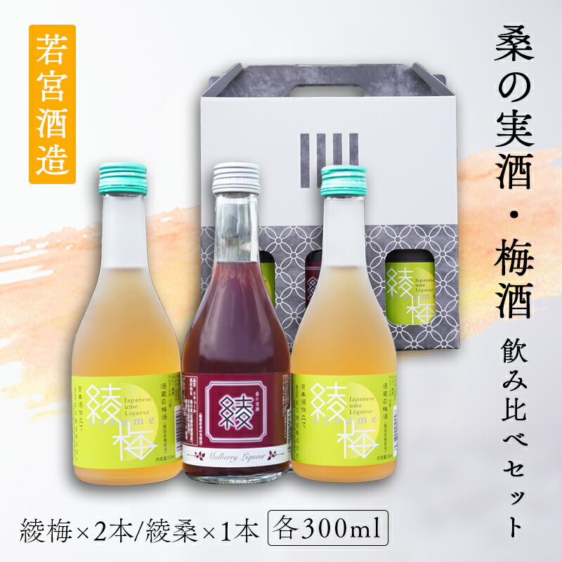 【ふるさと納税】桑の実酒「綾桑」1本・梅酒「綾梅」2本 300ml 飲み比べセット 梅酒 梅 桑の実 酒 若宮酒造 贈り物 国産 プレゼント ギフト お取り寄せ こだわり 特産品 オリジナル 綾部 京都【送料無料】