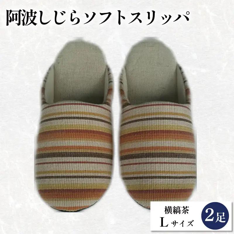 スリッパ 阿波しじら ソフトスリッパ (横縞茶) Lサイズ 2足組