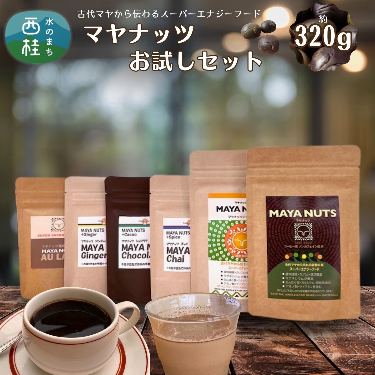 【ふるさと納税】マヤナッツお試しセット　320g　マヤナッツパウダーとマヤナッツコーヒー風と4種類のマヤナッツドリンクのお試しセット ／ミネラル ドリンク 送料無料 山梨県 特産品 ノンカフェイン コーヒー チャイ ショコラテ ジンジャー飲料 黒糖オーレ【n0493_myn】