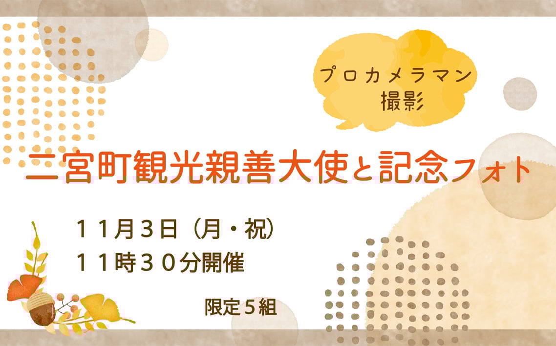 
            No.092 【11月3日（月）11時30分開催】観光親善大使と記念フォト（プロカメラマン撮影） ／ HANDSIGN ハンドサイン 人気 パフォーマンスグループ 手話ダンス 写真撮影 フォト撮影 記念撮影 ツーショットトーク サイン サイン入り 思い出 思い出作り 二宮町観光親善大使 神奈川県
          