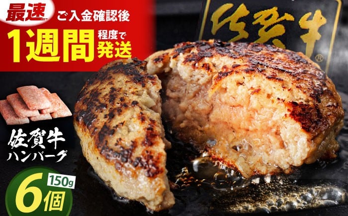 
                  ハンバーグ【発送月が選べる】老舗の佐賀牛ハンバーグ 150g×6個【肉のかわの】  [HAS014] 佐賀県 江北町 / ハンバーグ はんばーぐ hannba-gu 牛肉 冷凍 簡単 国産 小分け 江北町 九州 惣菜 佐賀県産 大人気 ギフト はんばーぐ 贈答 お惣菜 おかず 小分け 個包装
                