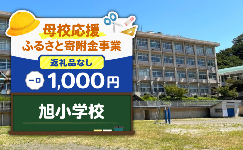 【母校応援ふるさと寄附金事業】（返礼品なし）旭小学校（1,000円）　MS-1000-6