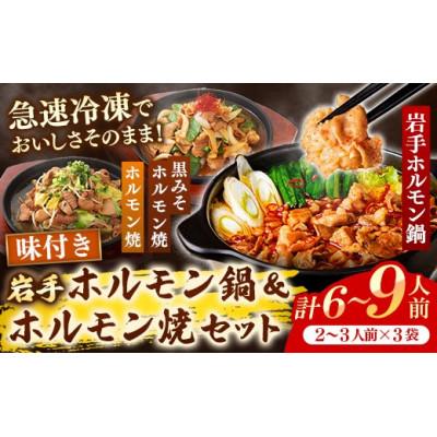 ふるさと納税 岩手町 岩手のとうちゃんかあちゃんの店 岩手ホルモン鍋&amp;岩手ホルモン焼きセット