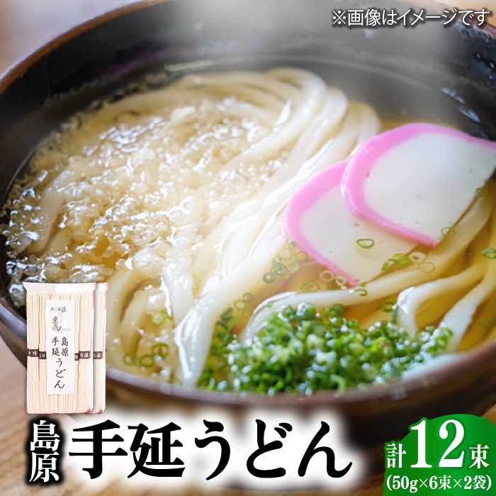島原 手延 うどん 600g（50g×6束）×2袋  / 南島原市 / 本多兄弟商会 [SAU003]