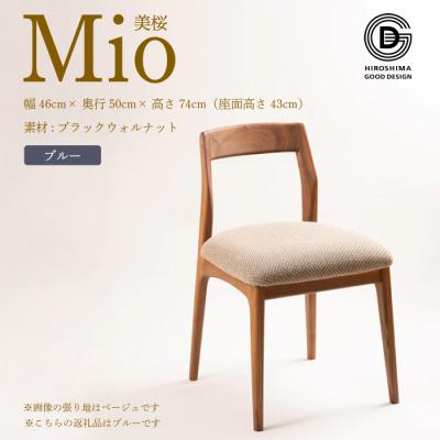 ふるさと納税 三原市 【第17回 ひろしまグッドデザイン賞 受賞】 椅子 Mio 美桜 ブルー [050-018]