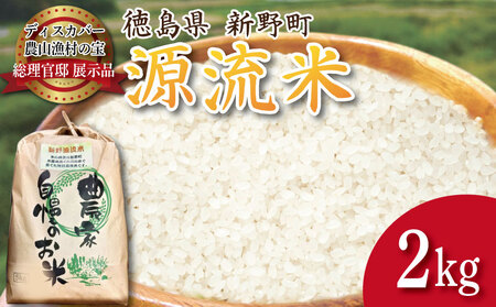 米 新米 2kg 新野源流米 あきさかり 令和7年産 米