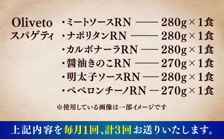 全3回定期便 スパゲティ 6種類×1食(計6食) スパゲティ BHAY016