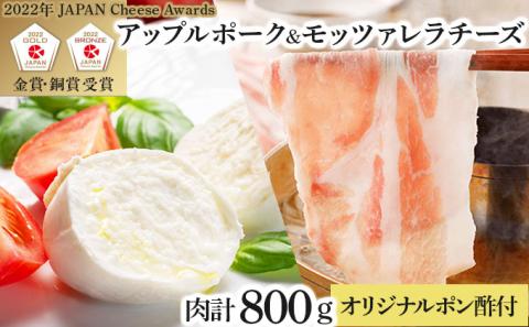 【金賞受賞チーズ入り】アップルポークのチーズしゃぶしゃぶセット（4人前・豚肉800g）【02402-0257】