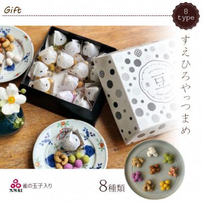 ふるさと納税 富田林市 8種類豆菓子個包装16個入りギフト【すえひろやっつまめ】大阪産(もん)名品認定の雀の玉子を含む