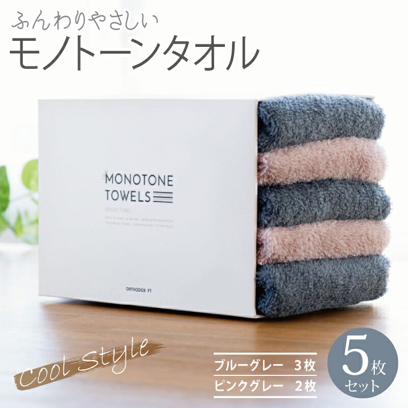 【ふるさと納税】フェイスタオル 5枚（ブルーグレー＆ピンクグレー） ふんわり やさしい モノトーンタオル ※ 薄手 パイル 無地 速乾 吸水力 柔らかい
