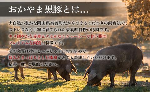 おかやま黒豚　しゃぶしゃぶ用　ロース・バラ・モモスライス　食べ比べセット　1kg以上（350g×3パック）