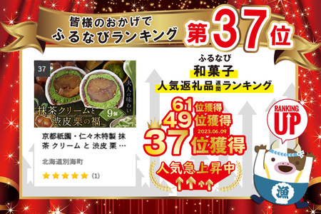 京都祇園・仁々木特製 抹茶 クリーム と 渋皮 栗 の福 9個セット  （ 和菓子 スイーツ 和スイーツ 抹茶 クリーム チーズ マスカルポーネ くり クリ 栗  京都 祇園 北海道 人気 ふるさと納