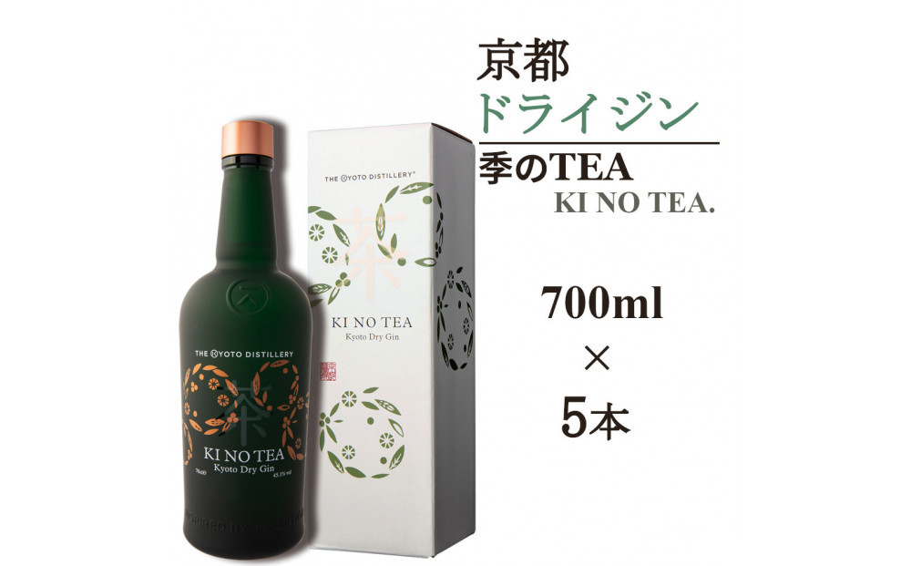 【京都蒸溜所】季のTEA 京都ドライジン 700ml×5本   |プレミアム クラフトジン スピリッツ 人気セット［ 京都 お酒 ジン ドライジン スピリッツ 人気 おすすめ こだわり 蒸留 蒸留酒 蒸留所 ］ 261009_A-TC031