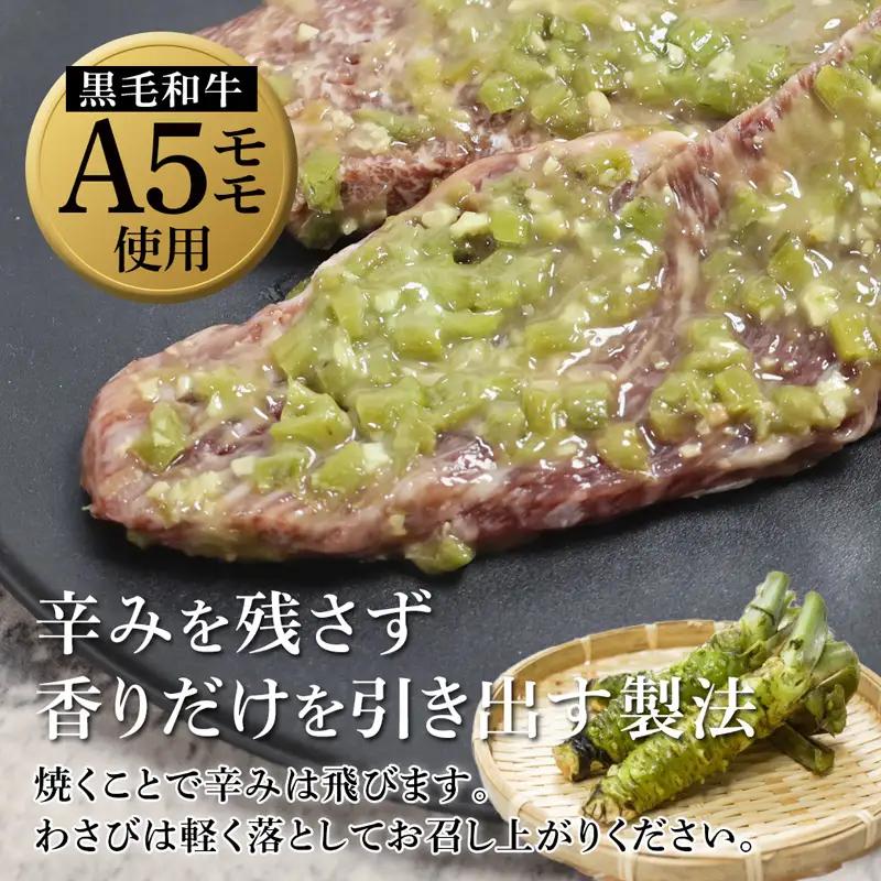 黒毛和牛 ステーキ ワサビ漬け 3枚 (165g×3)  A5 モモ肉 ステーキ