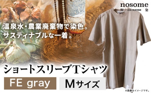 【M:サイズ】野の色を着る。温泉水・農業廃棄物で染色したショートスリーブＴシャツ FE gray 合同会社nosome《90日以内に出荷予定(土日祝除く)》 送料無料 服 ファッション インナー ギフト レディース メンズ 北海道 本別町 染め 染色 草木染め