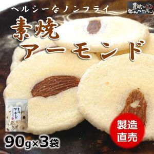 素焼きアーモンド えび せんべい 90g × 3 袋 煎餅 海老 えびせんべい 人気 おすすめ 愛知県 南知多町